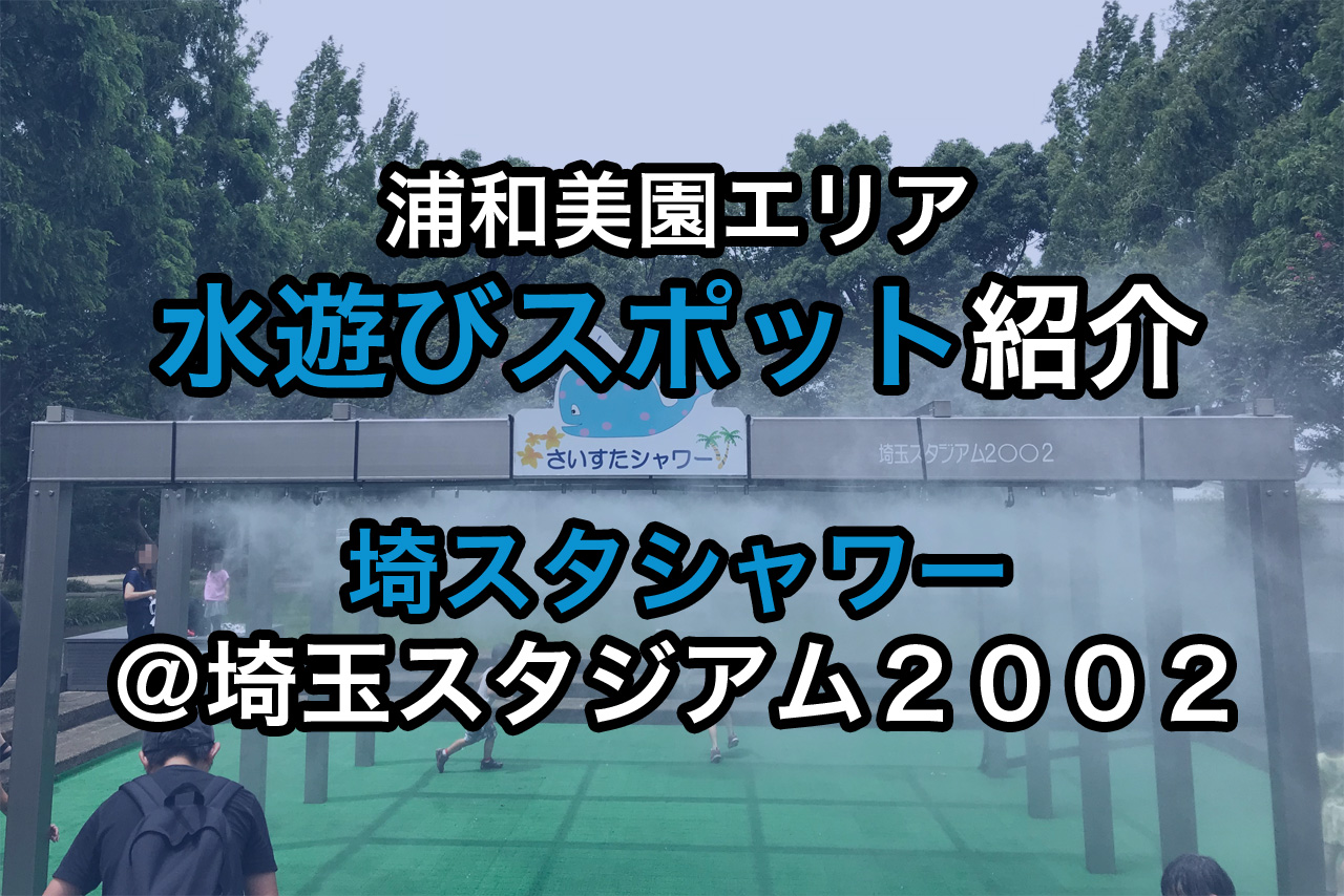 浦和美園エリア 水遊びスポット 埼スタシャワー 埼玉スタジアム２００２ ほぼ浦和美園ブログ