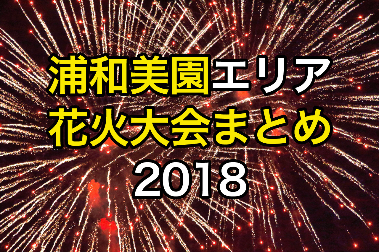 花火大会まとめ 浦和美園エリア さいたま市 川口市 18年 ほぼ浦和美園ブログ