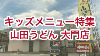 【浦和美園エリア・キッズメニュー特集】山田うどん食堂 大門店