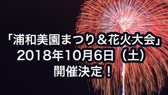 2018年の「浦和美園まつり＆花火大会」は10月6日（土）に開催決定！
