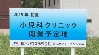 浦和美園駅東口近く！小児科クリニックが2019年夏に開業予定！