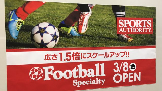 スポーツオーソリティ浦和美園サッカー館が、3/8（金）リニューアルオープン！売場広さ1.5倍にスケールアップ！