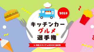 「キッチンカーグルメ選手権2019 in 埼スタ」のロゴ
