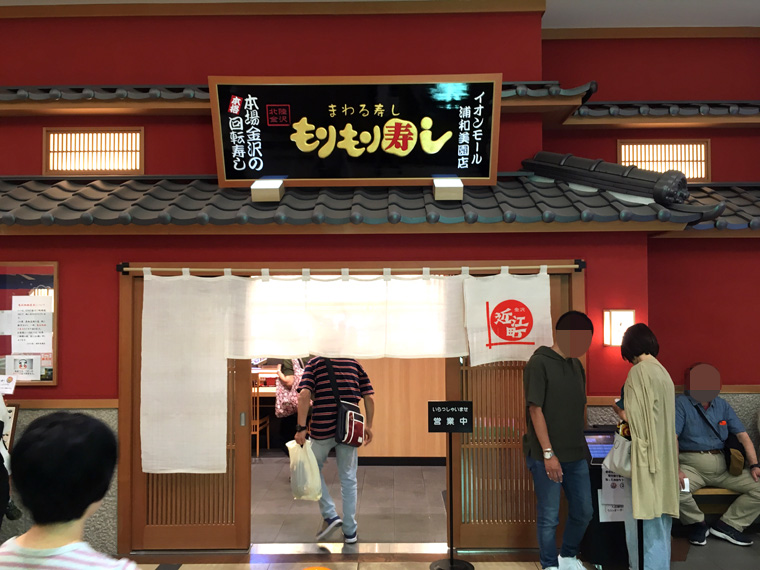 北陸金沢のネタを堪能！「もりもり寿司 イオンモール浦和美園店」のランチへ子連れで行ってみた！